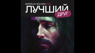 Лучший друг | Yaroslav Solihan