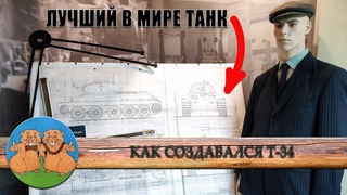 КАК СОЗДАВАЛСЯ ЛУЧШИЙ В МИРЕ ТАНК Т-34  Узнаем, побывав в музее, посвященном его созданию.