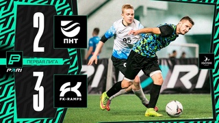 ПНТ 2:3 FK-RAMPS
