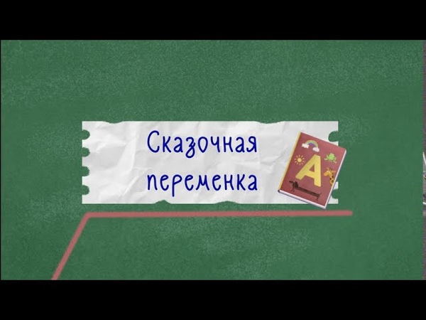 Сказочная переменка часть