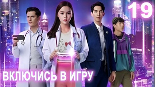 Включись в игру 19 серия (русская озвучка)