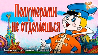 Полумерами не отделаешься