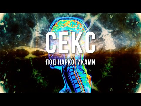 Секс под