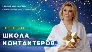 Ченнелинг “Школа контактеров“