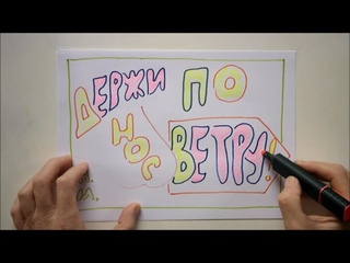 Держи нос по ветру
