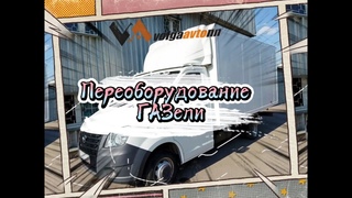 Идеальная переделка ГАЗелей! #переоборудование