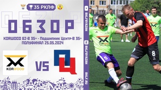 Обзор мaтчa!!! “KORWOOD 62-В 35+“ - “Подшипник Центр-В 35+“