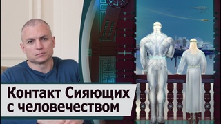 Будет ли инопланетный контакт высокоразвитой космической цивилизации Сияющих с человечеством?