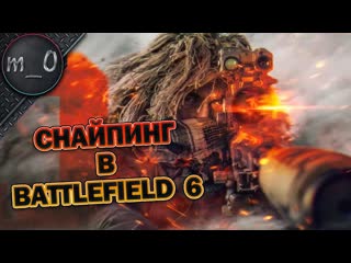 Снайпинг в BATTLEFIELD 6 / Выиграть сидя на камне :)