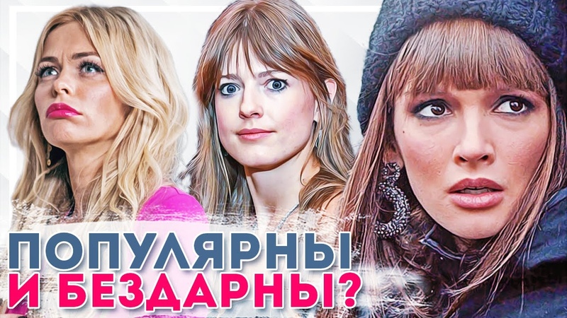 Бездарные актрисы российского кино. А вы согласны