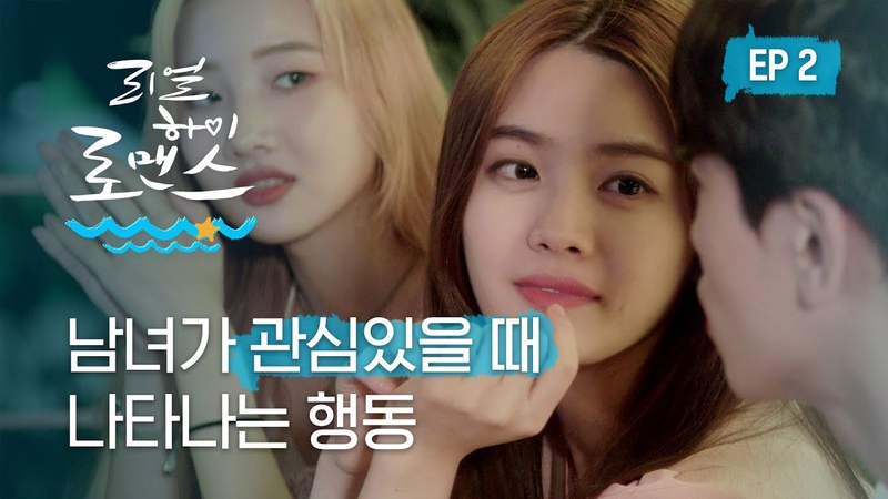 남녀가 술자리에서 관심을 표현하는 법 (feat. 술게임)ㅣ 리얼하이로맨스 S2 EP2 (