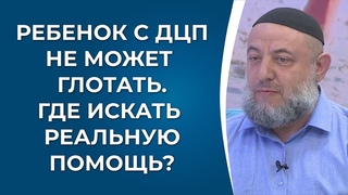 Ребенок с ДЦП не может глотать. Где искать реальную помощь