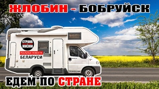 Едем из Жлобина в Бобруйск