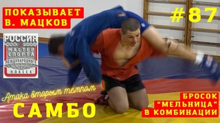 #87❗САМБО❗️БРОСОК «МЕЛЬНИЦА» (KATA-GURUMA) с колен в комбинации Чемпиона В. Мацкова.  #sambo