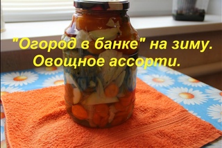 “Огород в банке“ на зиму. Овощное ассорти.
