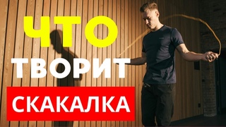 Вот что будет с вашим телом от скакалке каждый день (УДИВИТЕЛЬНО)