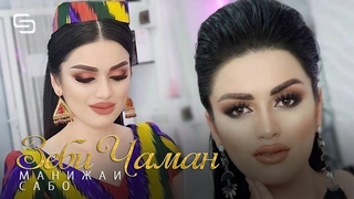 Манижаи Сабо - Зеби чаман | Manizhai Sabo - Zebi chaman / ш.Кулоб (2020)