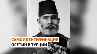 Осетинский след в истории Турции | ХРОНИКА С ВАЧАГАЕВЫМ