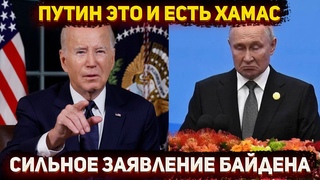 Байден оскорбил Путина,  фейки ХАМАС и реакция
