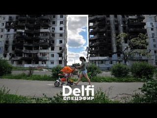 Спецэфир Delfi: пять месяцев войны  настроения и надежды украинцев