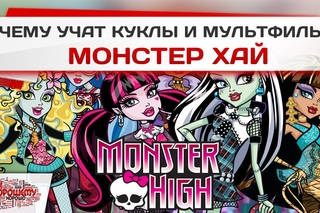 Чему учат куклы и мультфильм Монстер Хай?
