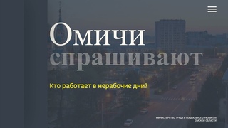 “Омичи спрашивают“ - Кто работает в нерабочие дни?