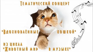 «ВДОХНОВЛЁННЫЕ КОШКОЙ»