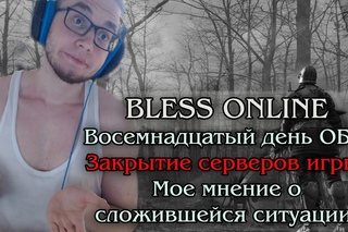 Bless Online - Восемнадцатый День ОБТ. Закрытие серверов игры. Последний выпуск.