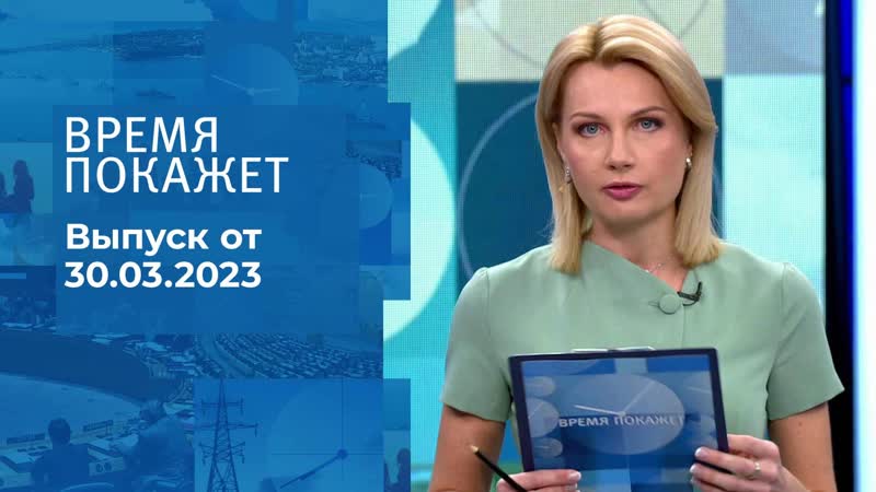 Время покажет. Часть 1. Выпуск