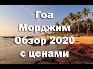 Гоа , Индия . Обзор пляжа Морджим .