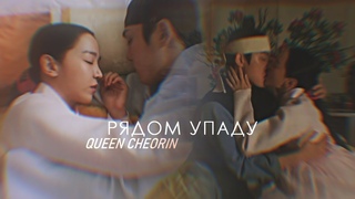 Королева Чорин - Рядом упаду (King Cheoljong & Kim So Yong) | Queen Cheorin MV