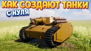 КАК СОЗДАЮТ ТАНКИ С НУЛЯ ( Sprocket )