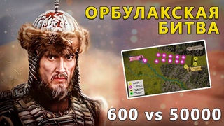 Орбулакская битва. 600 казахов против 50 000 джунгар