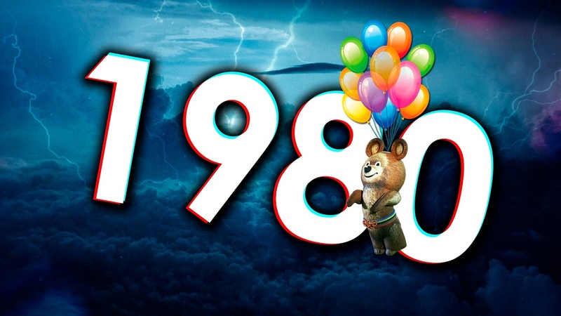 ОЛИМПИАДА 1980 года (видеоэкскурсия в