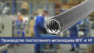 Производство толстостенного металлоруква МПГ нг HF ГОФРОМАТИК