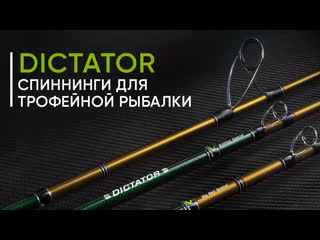 Norstream Dictator. Спиннинги для трофейной рыбалки. Новинка 2022 года