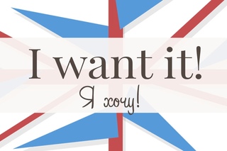 Я хочу. I want.