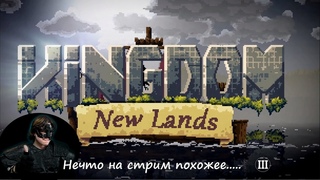 Kingdom New Lands - король-бедолага вновь мечется!(III)