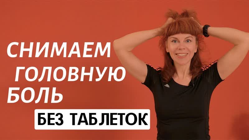 Упражнения от головной боли, Массаж головы от Екатерины
