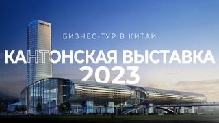 Бизнес тур в Китай, Кантонская выставка 2023, контракт с Китайской фабрикой, поиск поставщиков