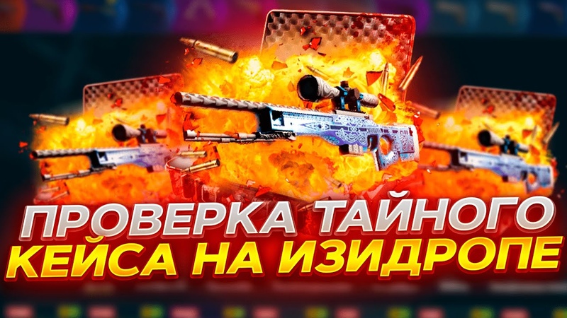 ИЗИДРОП 2023 ПРОВЕРКА ТАЙНОГО КЕЙСА НА EASYDROP ПРОМОКОД