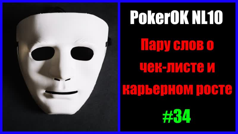 Покер, PokerОК NL10, Rush Cash