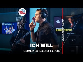 🅰️ Rammstein - Ich Will (cover by @RADIO TAPOK)