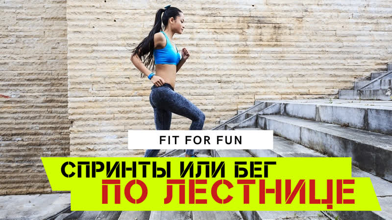 Бег по лестнице, почему только спринты, основные правила и