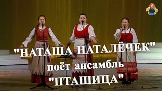 НАТАША НАТАЛЕЧЕК, поёт ансамбль  ПТАШИЦА на концерте в гостях у Митрофановны.