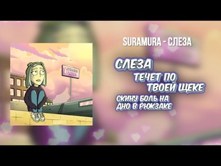 suramura - Слеза (Премьера)