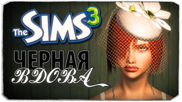 ВЕЧЕРИНКА И СТРИПТИЗ :) The Sims 3 ЧЕЛЛЕНДЖ ЧЕРНАЯ ВДОВА,