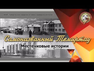 Короткометражный фильм: Самоназванный Темиртау
