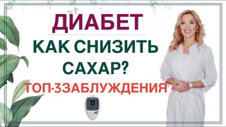 💊 ДИАБЕТ 3 ГЛАВНЫХ ЗАБЛУЖДЕНИЯ.КАК ПРАВИЛЬНО СНИЗИТЬ САХАР? Врач эндокринолог диетолог Ольга Павлова