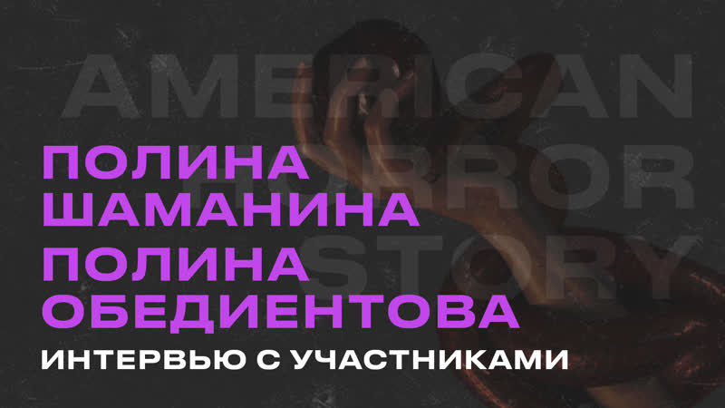 Полина Шаманина, Полина Обедиентова, hse new wave 21, интервью с